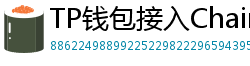 TP钱包接入Chainlink预言机｜DeFi数据精准度提升